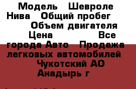  › Модель ­ Шевроле Нива › Общий пробег ­ 39 000 › Объем двигателя ­ 2 › Цена ­ 370 000 - Все города Авто » Продажа легковых автомобилей   . Чукотский АО,Анадырь г.